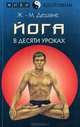 Йога в десяти уроках, Ж.-М. Дешане 