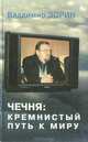 Чечня: кремнистый путь к миру (Дневник не для себя), Владимир Зорин 