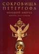 Сокровища Петергофа. Большой дворец. Корпус под гербом, 