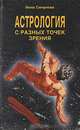 Астрология с разных точек зрения, Инна Смирнова 
