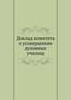Доклад комитета о усовершении духовных училищ, Коллектив авторов 