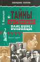 Тайны кремлевской больницы, П. Мошенцева 