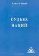 Судьба наций, Алиса А. Бейли 