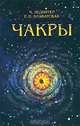 Чакры, Ч. Ледбитер, Е. П. Блаватская 