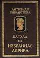 Катулл. Избранная лирика, Катулл 