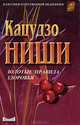 Оздоровительные советы на каждый день, Кацудзо Ниши 