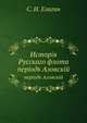 История Русскаго флота. период Азовский, С. И. Елагин 