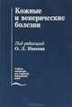 Кожные и венерические болезни, О. Л. Иванова, В. А. Молочков, Ю. С. Бутов, С. С. Кряжева 