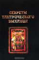 Секреты тантрического дыхания, 