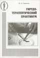 Гирудотерапевтический практикум, В. А. Савинов 