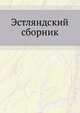 Эстляндский сборник, Коллектив авторов 