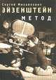Метод. Том 2. Тайны мастеров, Сергей Михайлович Эйзенштейн 