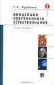 Концепции современного естествознания. Курс лекций, Г. И. Рузавин 