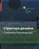 Структура дизайна: стильное руководство, Тимоти Самара 