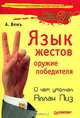 Язык жестов - оружие победителя. О чем умолчал Аллан Пиз, А. Вемъ 