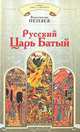 Русский Царь Батый, Константин Пензев 