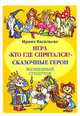 Сказочные герои. Волшебный сундучок. Игра "Кто где спрятался?", И. Васильева 