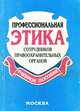 Профессиональная этика сотрудников правоохранительных органов, 