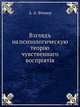 Взгляд на психологическую теорию чувственного восприятия, А. А. Фишер 