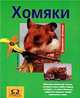 Хомяки, О. Фриш 