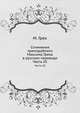 Сочинения преподобного Максима Грека в русском переводе. Часть III, М. Грек 