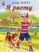 Я расту, Барто Агния Львовна 