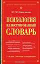 Психология. Иллюстрированный словарь, И. М. Кондаков 