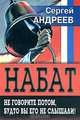 Набат. Не говорите потом, будто вы его не слышали!, Сергей Андреев 