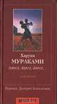 Dance, dance, dance... Часть первая, Харуки Мураками 