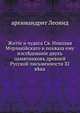Житiе и чудеса Св. Николая Мирликiйскаго и похвала ему. изследованiе двухъ памятниковъ древней Русской письменности XI века, архимандрит Леонид 