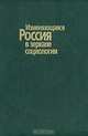 Изменяющаяся Россия в зеркале социологии, 