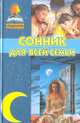 Сонник для всей семьи, 