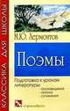 Поэмы. Классика для школы, М. Лермонтов 