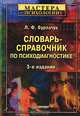 Словарь-справочник по психодиагностике, Л. Ф. Бурлачук 
