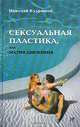 Сексуальная пластика, или Магия движения, Николай Кудряшов 