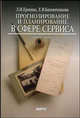 Прогнозирование и планирование в сфере сервиса. Учебное пособие, Лидия Ерохина, Елена Башмачникова 