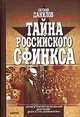 Тайна российского сфинкса: документальный роман - расследование, Евгений Данилов 