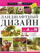 Ландшафтный дизайн от А до Я, Ю. В. Рычкова 