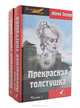 Прекрасная толстушка (комплект из 2 книг), Юрий Перов 