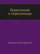 Переселение и переселенцы, Лыкошин, Нил Сергеевич 