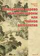 Прекрасное дерево южной стороны, или Чайное долголетие, Вероника Югай 