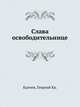Слава освободительнице, Капчев, Георгий Кв. 