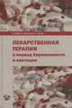 Лекарственная терапия в период беременности и лактации, К. Шефер, Х. Шпильманн, К. Феттер 