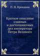 Краткое описание славных и достопамятных дел императора Петра Великого, П. Н. Крекшин 