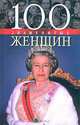 100 знаменитых женщин, В. М. Скляренко, Т. В. Иовлева, В. А. Мац 