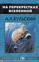 На перекрестках вселенной, А. Л. Кульский 
