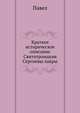 Краткое историческое описание Святотроицкия Сергиевы лавры, Павел 