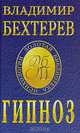 Гипноз, Владимир Бехтерев 
