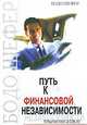 Путь к финансовой независимости, Шейнов В.П. 