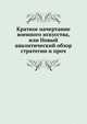 Краткое начертание военного искусства. или Новый аналитический обзор главных стратегий, высшей тактики и военной политики, Коллектив авторов 